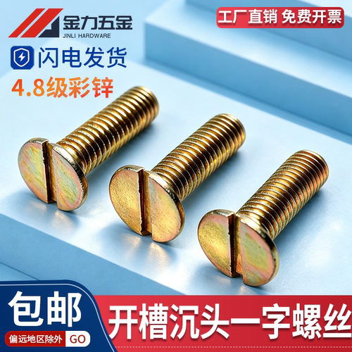 M2-M12开槽一字沉头机钉