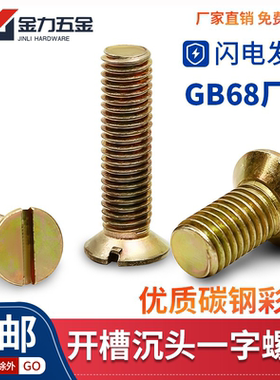 GB68厂标彩锌4.8级开槽沉头一字槽螺丝平头螺钉M2M2.5M3M4M5M6M12