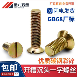 GB68厂标彩锌4.8级开槽沉头一字槽螺丝平头螺钉M2M2.5M3M4M5M6M12