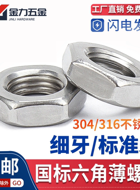 304不锈钢GB/T6172.1六角薄螺母扁平型薄螺帽GB6173细牙M2M3M4M48
