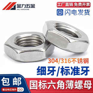 304不锈钢GB T6172.1六角薄螺母扁平型薄螺帽GB6173细牙M2M3M4M48