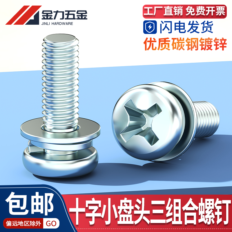 GB9074.8十字圆头螺丝钉三组合螺丝螺栓带弹垫垫片螺钉M3M4M5M6M8