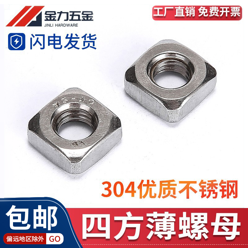304不锈钢四方螺母薄型