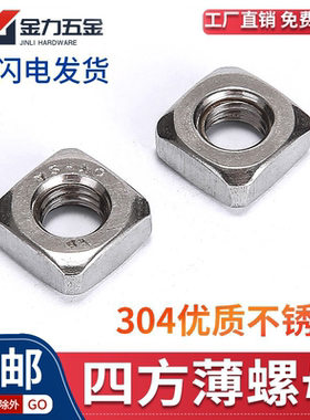 304不锈钢GB39四方螺母方型方形螺帽薄型M3M4M5M10 DIN557 DIN562