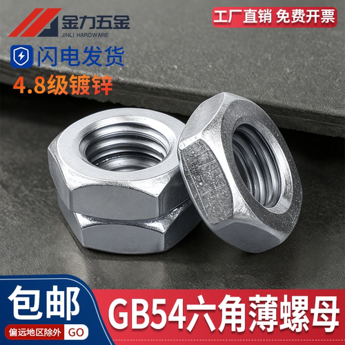 GB54镀锌六角细牙薄螺母