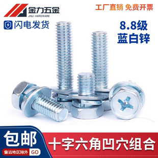 8.8级镀锌十字槽外六角三组合螺丝钉平弹GB T9074.13螺栓M4M5M6M8