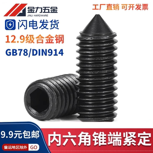 12.9级尖头端紧定螺钉GB T78内六角螺丝DIN914无头机米顶端M2M3M6