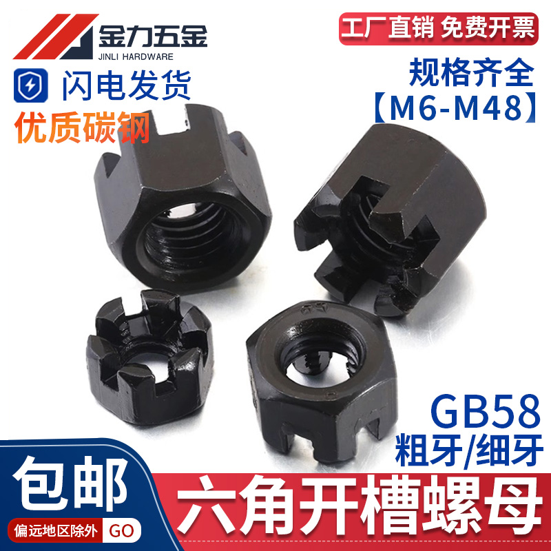 开槽螺母4.8级发黑M6-M48
