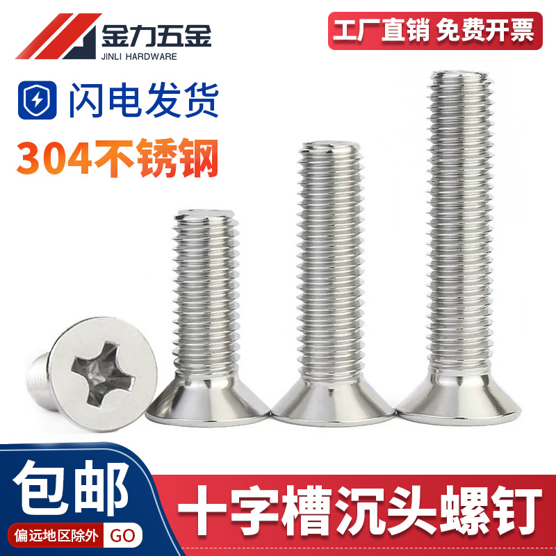 GB819-85十字沉头螺钉304不锈钢