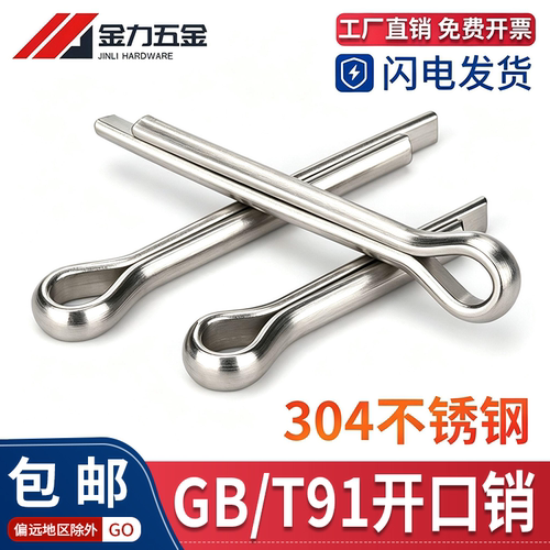 304不锈钢开口销GB91M2-M10