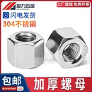 304不锈钢加长螺母接头加厚六角螺帽加高螺杆螺丝帽大全M5M6M8M12