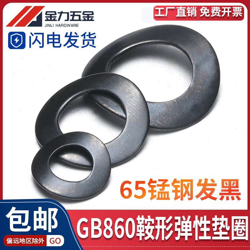 65Mn鞍形弹性锁紧垫片