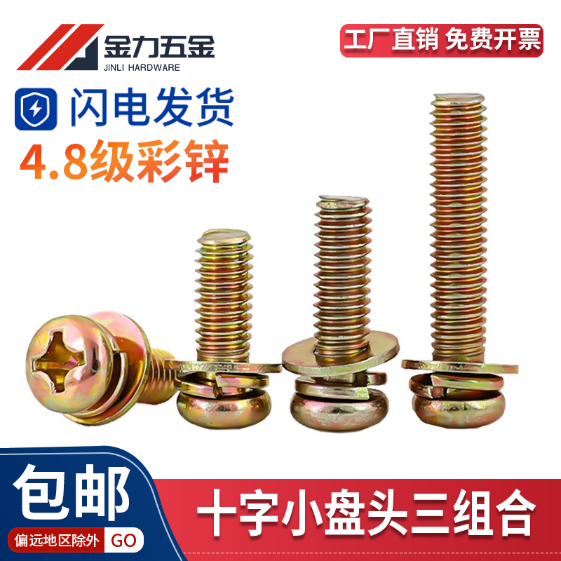 GB9074.8十字三组合螺丝镀彩锌铁带垫螺钉圆头盘头十一字M2.5-M8