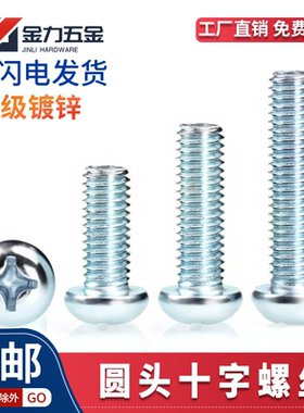 GB818十字圆机镀锌圆头十字螺丝机螺钉螺栓盘头机钉M2M2.5M6M8M10