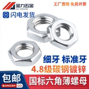 六角细牙细丝细扣薄螺母 1.25 GB54镀锌螺帽扁螺母M10M12M14M20