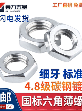 GB54镀锌螺帽扁螺母M10M12M14M20*1*1.25 六角细牙细丝细扣薄螺母