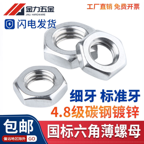 4.8级镀锌六角薄螺帽细牙粗牙