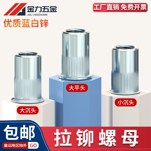 镀锌拉铆螺母平头/沉头GB17880.1