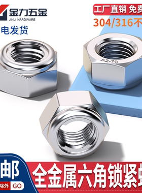 304/316不锈钢全金属锁紧螺母GB/T6184六角自锁防松防脱止退螺帽