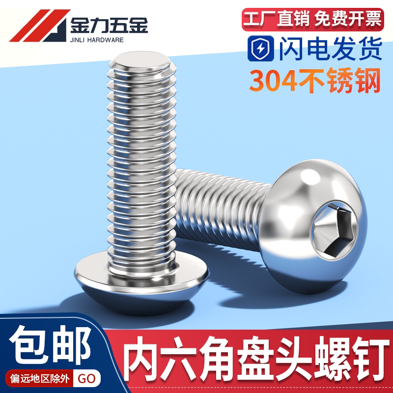 304不锈钢内六角半圆头螺丝