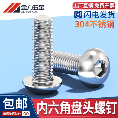 304不锈钢内六角半圆头螺丝