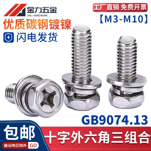 十字凹脑三组合螺丝镀镍4.8级