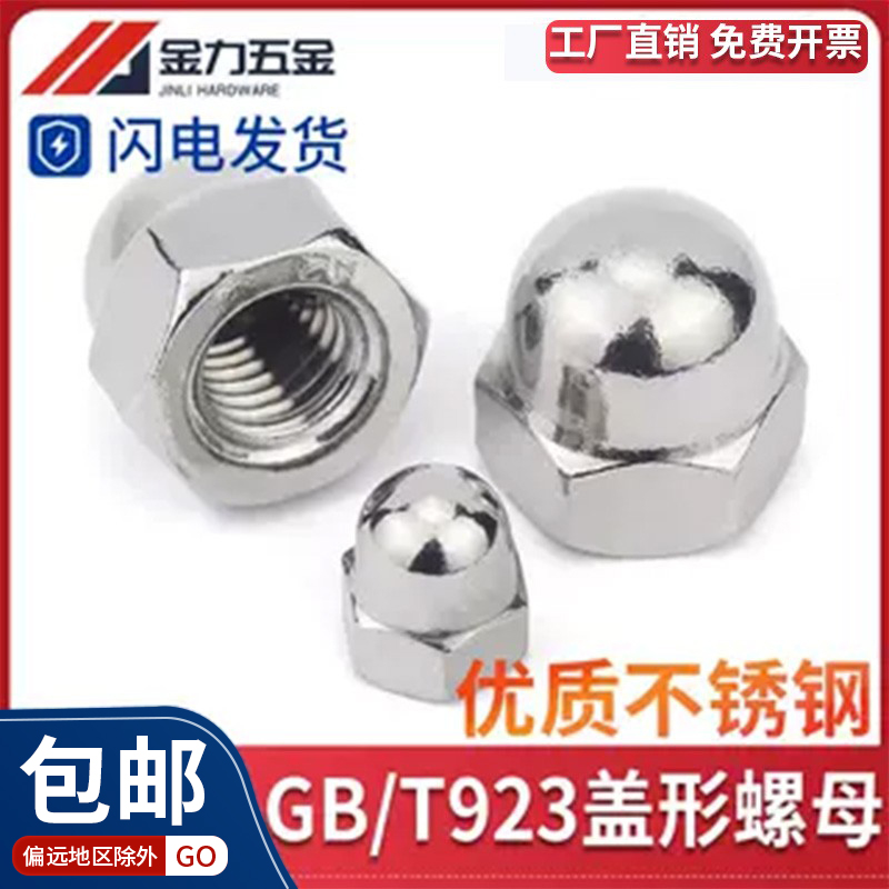 不锈钢304盖形螺母六角圆球盖型