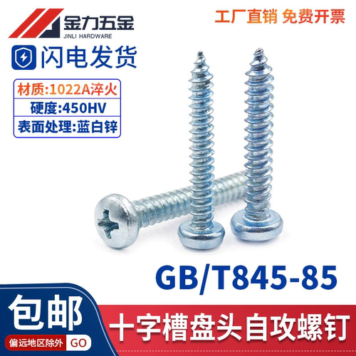GB845-85十字盘头自攻螺丝加硬