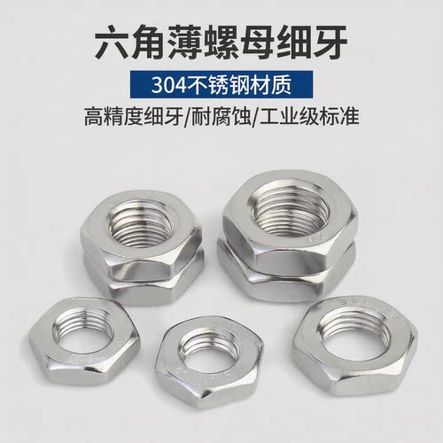 304不锈钢细牙六角薄螺母