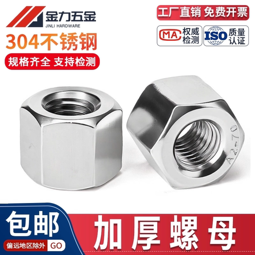 304不锈钢加厚六角螺母M3M4-M56