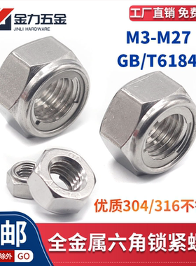 304/316不锈钢GB/T6184 1型全金属六角锁紧螺母防松螺帽DIN980M
