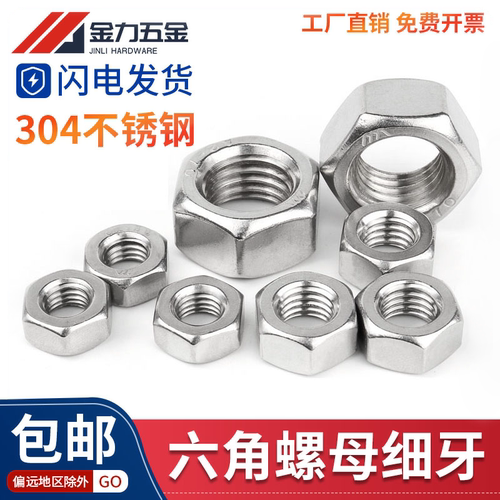 304不锈钢六角螺母GB6171细牙