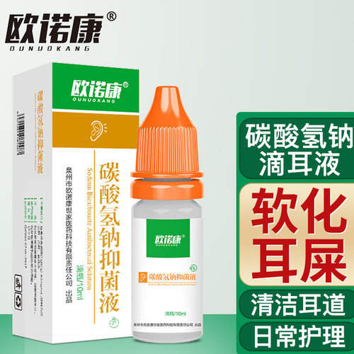 欧诺康碳酸氢钠滴耳液