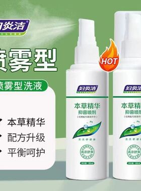 妇炎洁本草精华除菌喷剂80ml个人清洗护理液女士专用保密发货正品