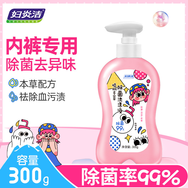 妇炎洁内裤清洗液女除菌祛血渍