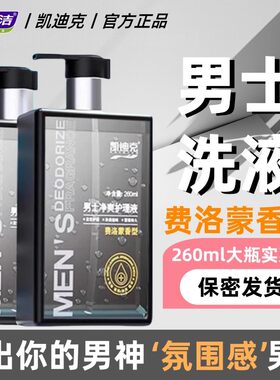 妇炎洁凯迪克男士私处清洗液清洁抑菌密护理费洛蒙香型日常沐浴露