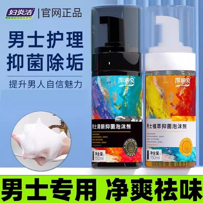 妇炎洁仁和凯迪克男士私处清洗液私密除菌护理液沐浴露杀菌洗下面