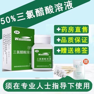 维真园50%三氯醋酸溶液30ml/瓶皮肤外用
