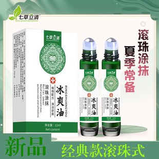 七草立清冰爽油上课开车防困滚珠型清凉油夏户外蚊虫叮咬学生滚珠