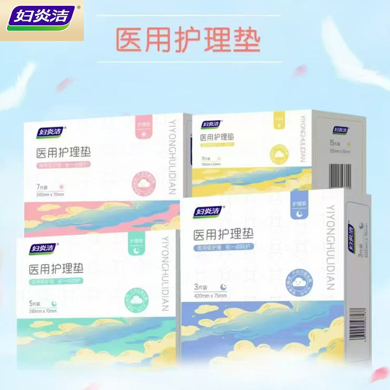 妇炎洁医用看护理垫日夜用侧漏反渗干爽抑菌女性轻薄棉卫生巾正品