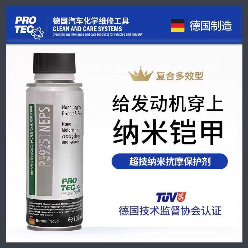 普罗菲德国专业级超级纳米抗磨剂发动机保护剂修复剂机油添加剂