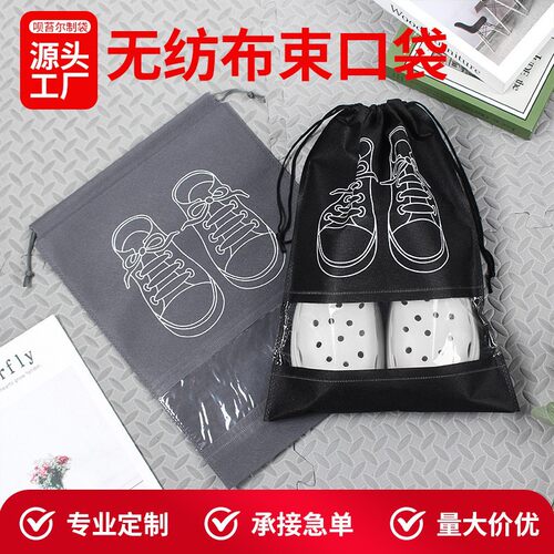无纺布旅行鞋套整理鞋子收纳袋 拖鞋包装拉绳袋 鞋袋收纳袋