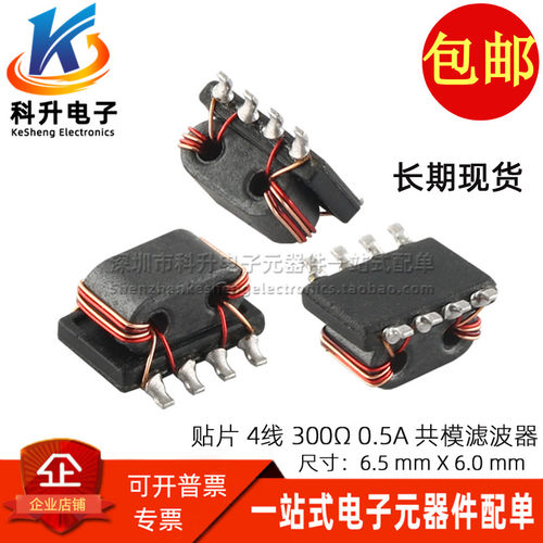 滤波器贴片4线300Ω共模电感