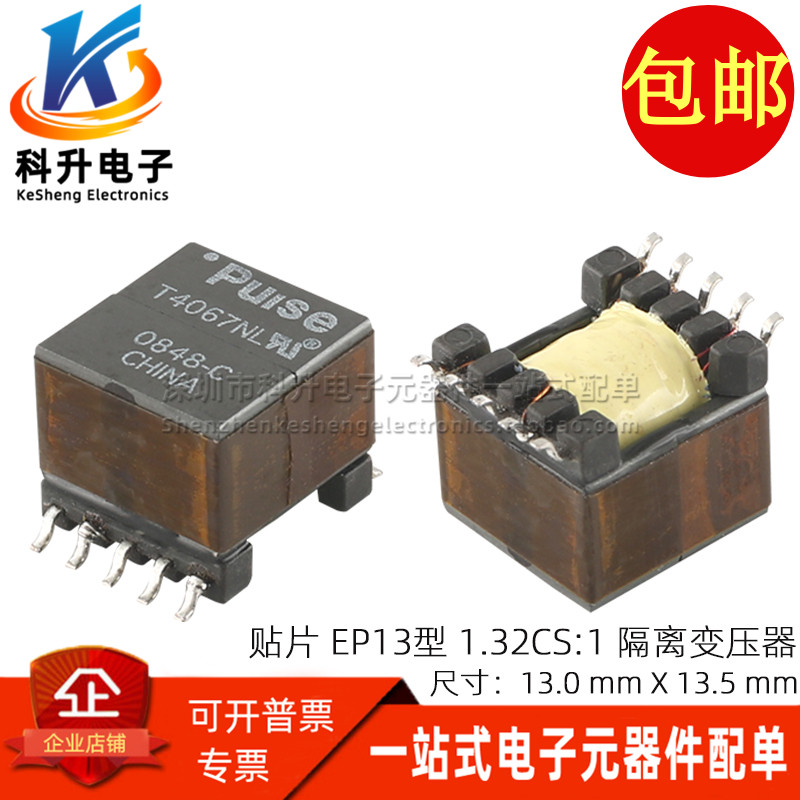 T4067NL EP13型 进口贴片 15-50KHZ 1.32CS:1 数字音频隔离变压器