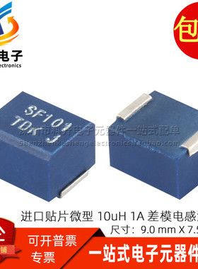 SFM1010T 全新贴片微型 1A 10UH 差模电感DC电源信号滤波器扼流圈