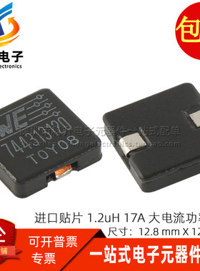 WE 744313120 全新贴片超薄一体成型 1.2UH 17A 大电流功率电感器