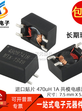 4809741R 全新贴片微型 470UH 1A 开关电源滤波器 共模电感扼流圈