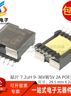 20SEFD-7201VNL贴片大功率EFD20 9-36V转5V 2A POE开关电源变压器