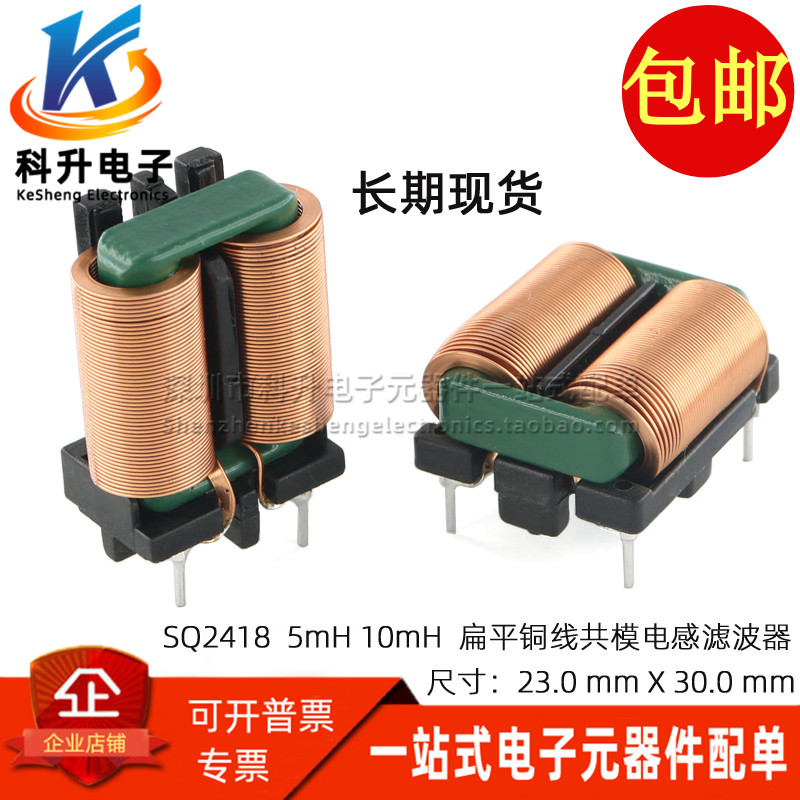 SQ2418 10MH 7.5A 大电流EMI开关电源滤波器 扁平铜线圈 共模电感
