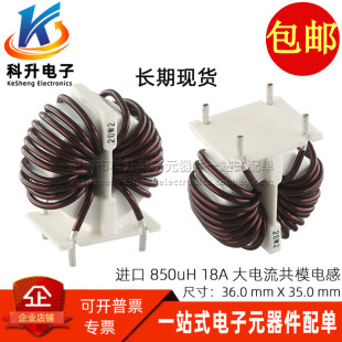 18A 085J 850UH 大电流共模电感滤波器 全新开关电源大功率